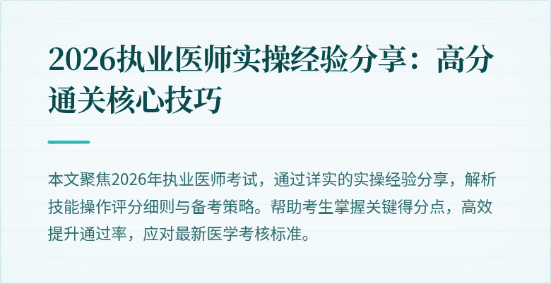 2026执业医师实操经验分享：高分通关核心技巧