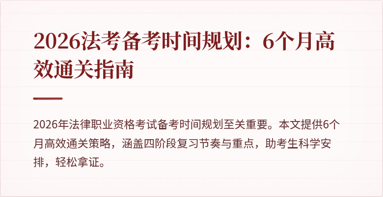 2026法考备考时间规划:6个月高效通关指南