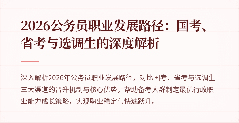 2026公务员职业发展路径：国考、省考与选调生的深度解析