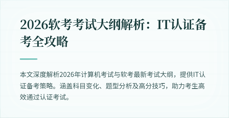 2026软考考试大纲解析:IT认证备考全攻略