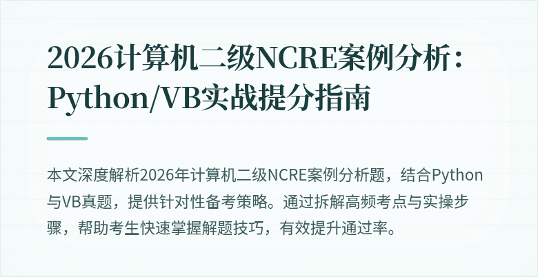 2026计算机二级NCRE案例分析:Python/VB实战提分指南
