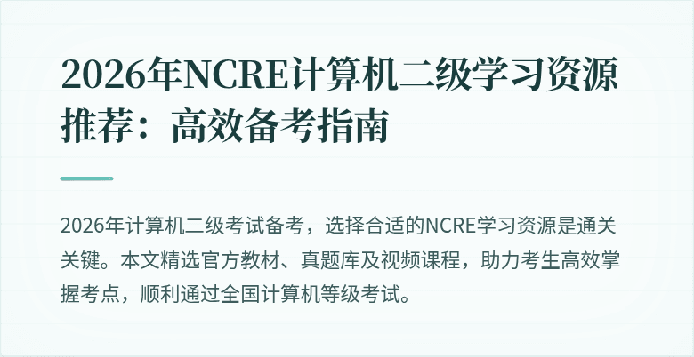 2026年NCRE计算机二级学习资源推荐:高效备考指南