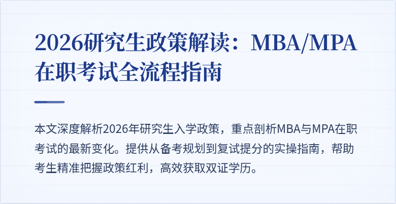 2026研究生政策解读：MBA/MPA在职考试全流程指南