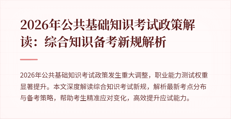 2026年公共基础知识考试政策解读:综合知识备考新规解析