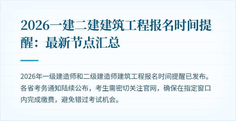 2026一建二建建筑工程报名时间提醒:最新节点汇总
