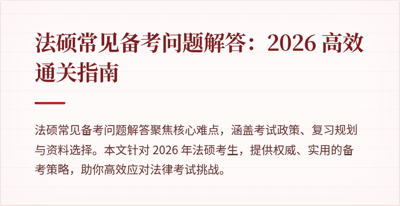 法硕常见备考问题解答:2026 高效通关指南