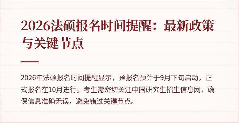 2026法硕报名时间提醒:最新政策与关键节点