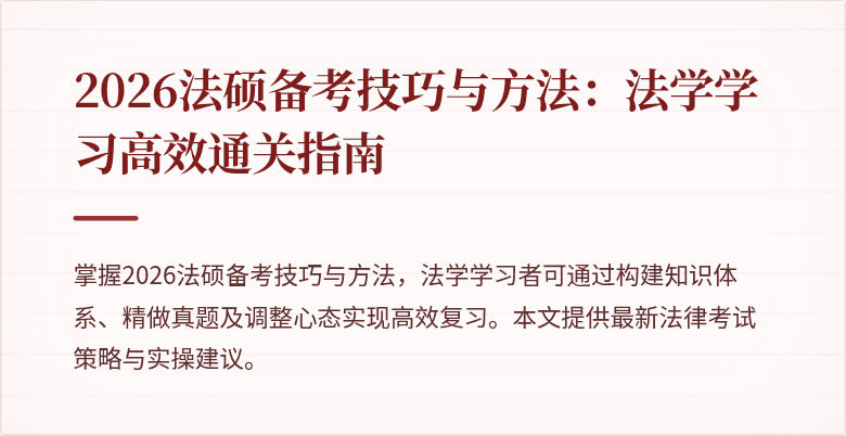2026法硕备考技巧与方法:法学学习高效通关指南