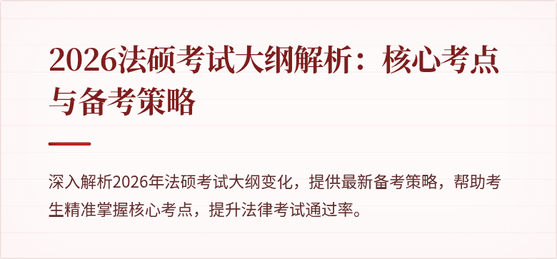 2026法硕考试大纲解析：核心考点与备考策略