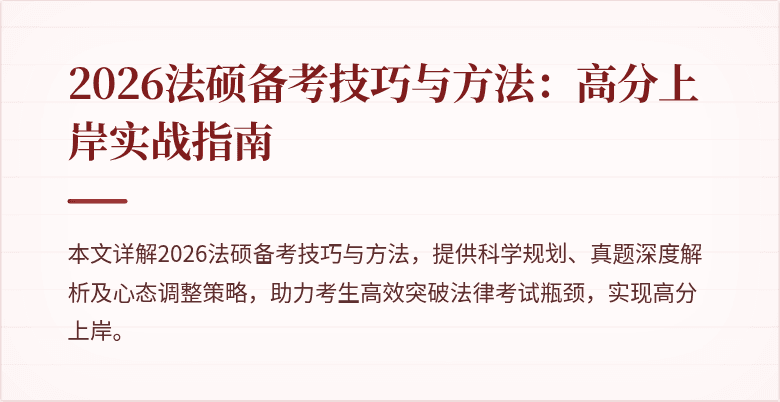2026法硕备考技巧与方法：高分上岸实战指南