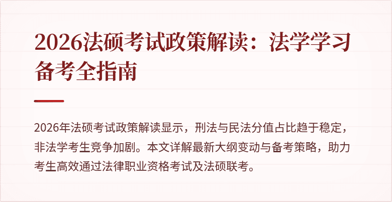 2026法硕考试政策解读：法学学习备考全指南