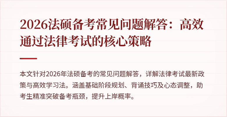 2026法硕备考常见问题解答：高效通过法律考试的核心策略