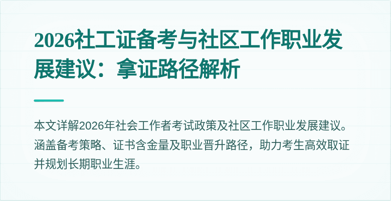 2026社工证备考与社区工作职业发展建议：拿证路径解析