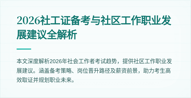 2026社工证备考与社区工作职业发展建议全解析