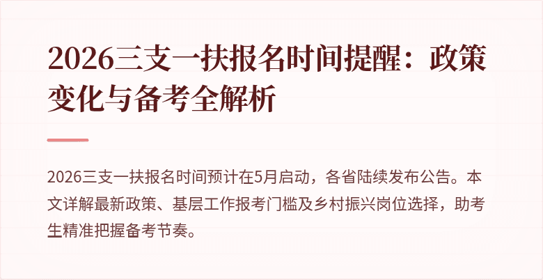 2026三支一扶报名时间提醒:政策变化与备考全解析