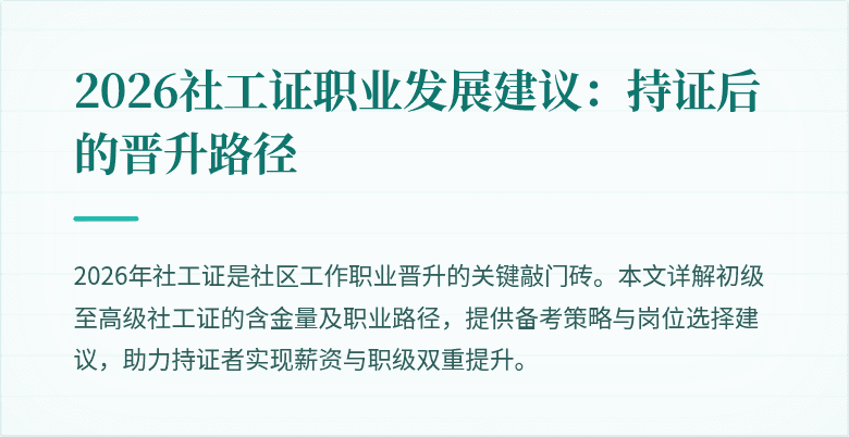2026社工证职业发展建议：持证后的晋升路径