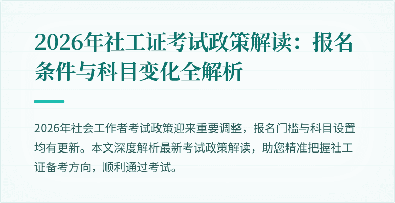 2026年社工证考试政策解读:报名条件与科目变化全解析