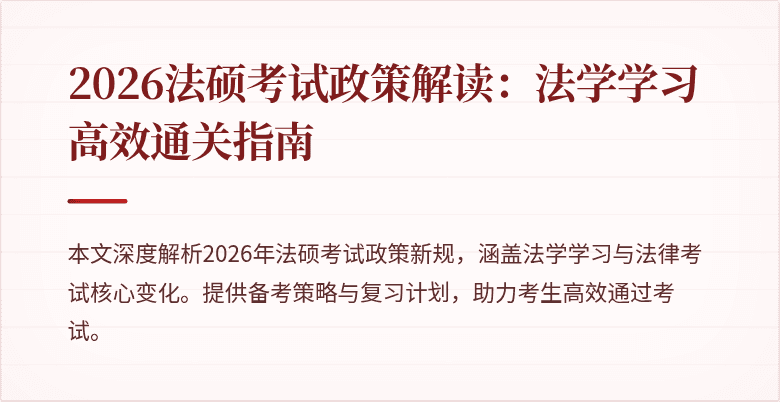 2026法硕考试政策解读：法学学习高效通关指南