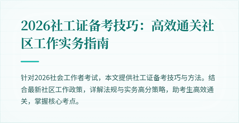 2026社工证备考技巧:高效通关社区工作实务指南