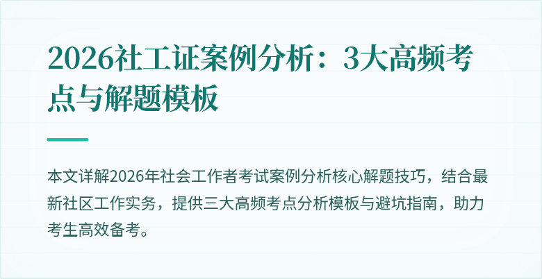 2026社工证案例分析：3大高频考点与解题模板