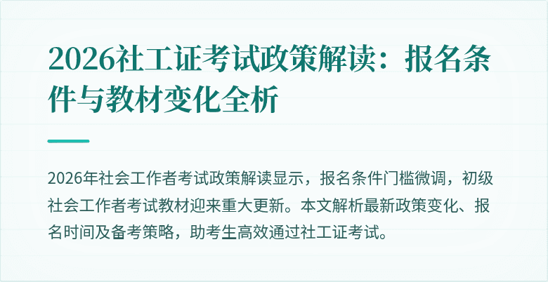 2026社工证考试政策解读:报名条件与教材变化全析