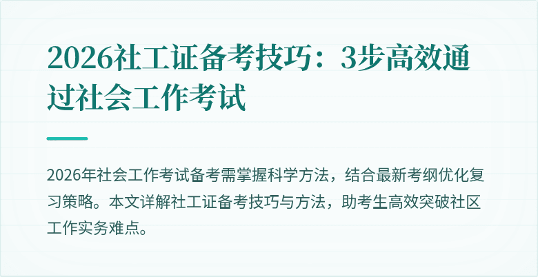 2026社工证备考技巧：3步高效通过社会工作考试