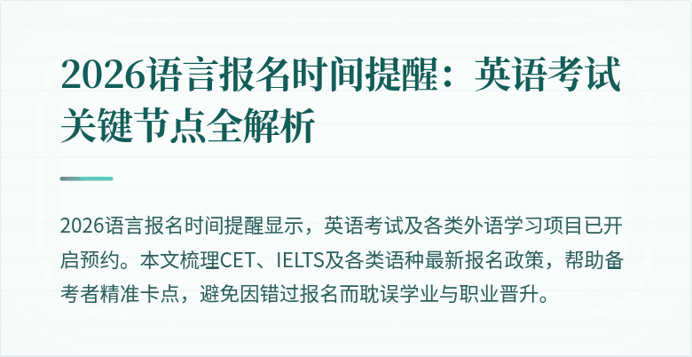 2026语言报名时间提醒:英语考试关键节点全解析