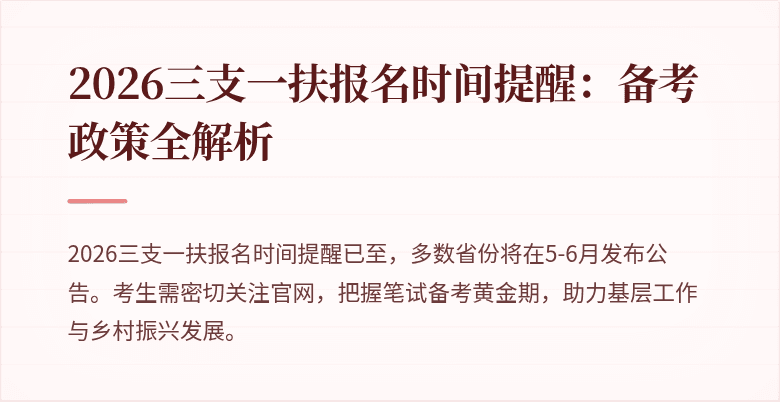 2026三支一扶报名时间提醒:备考政策全解析