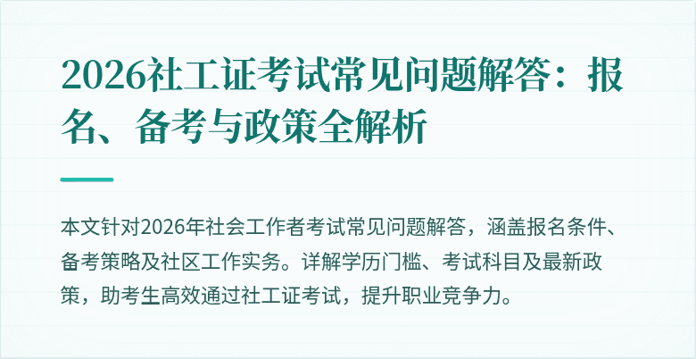 2026社工证考试常见问题解答:报名、备考与政策全解析