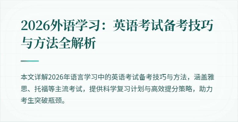 2026外语学习：英语考试备考技巧与方法全解析