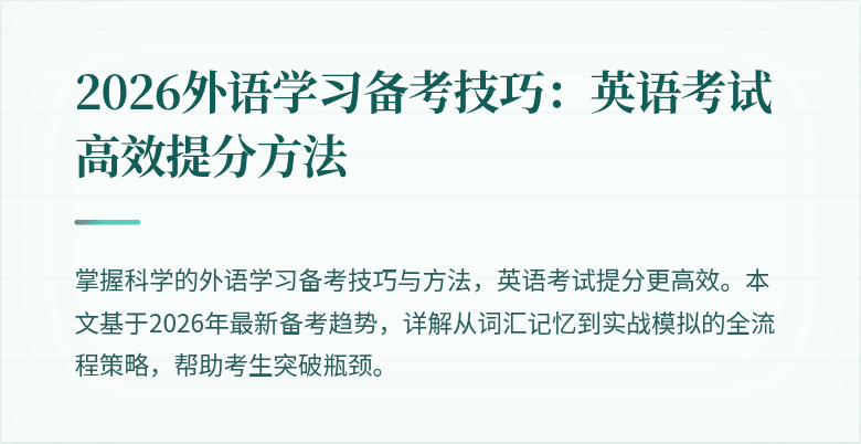 2026外语学习备考技巧：英语考试高效提分方法