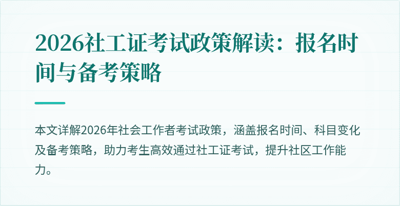 2026社工证考试政策解读:报名时间与备考策略