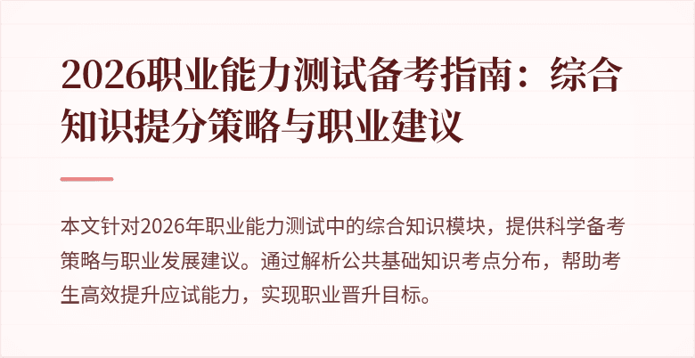 2026职业能力测试备考指南:综合知识提分策略与职业建议