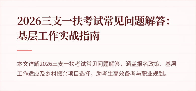 2026三支一扶考试常见问题解答:基层工作实战指南
