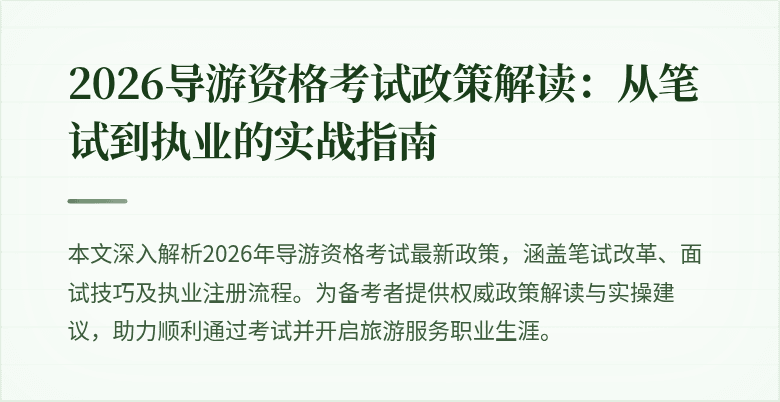 2026导游资格考试政策解读:从笔试到执业的实战指南
