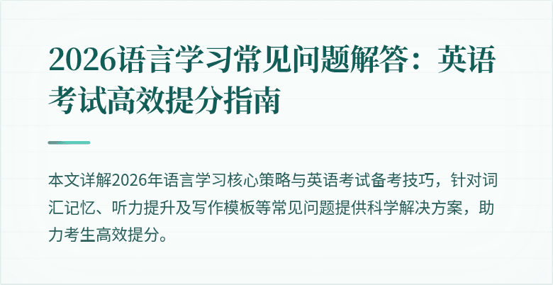 2026语言学习常见问题解答:英语考试高效提分指南