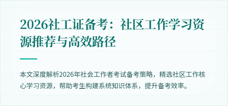 2026社工证备考:社区工作学习资源推荐与高效路径