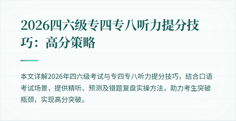 2026四六级专四专八听力提分技巧：高分策略