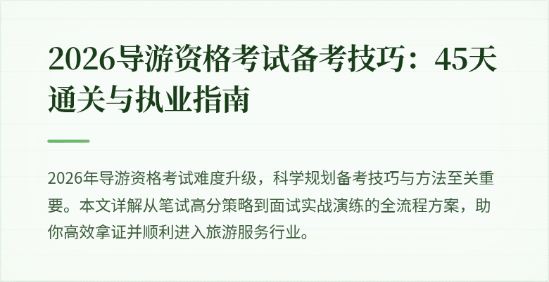2026导游资格考试备考技巧:45天通关与执业指南