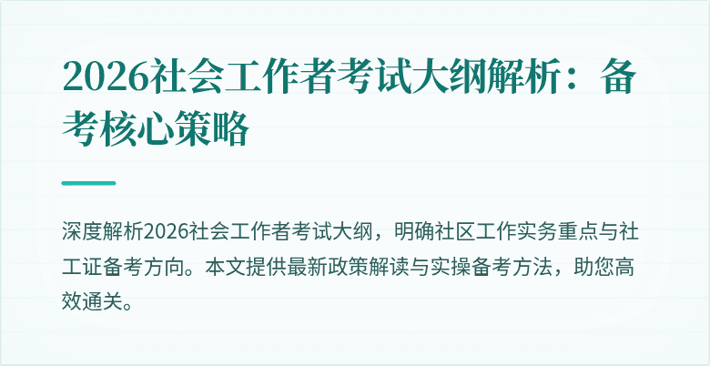 2026社会工作者考试大纲解析:备考核心策略