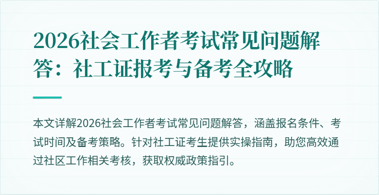 2026社会工作者考试常见问题解答:社工证报考与备考全攻略