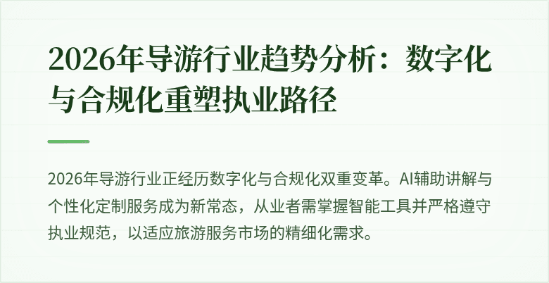 2026年导游行业趋势分析：数字化与合规化重塑执业路径