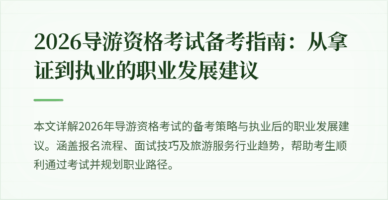 2026导游资格考试备考指南:从拿证到执业的职业发展建议
