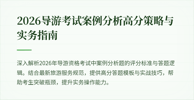 2026导游考试案例分析高分策略与实务指南