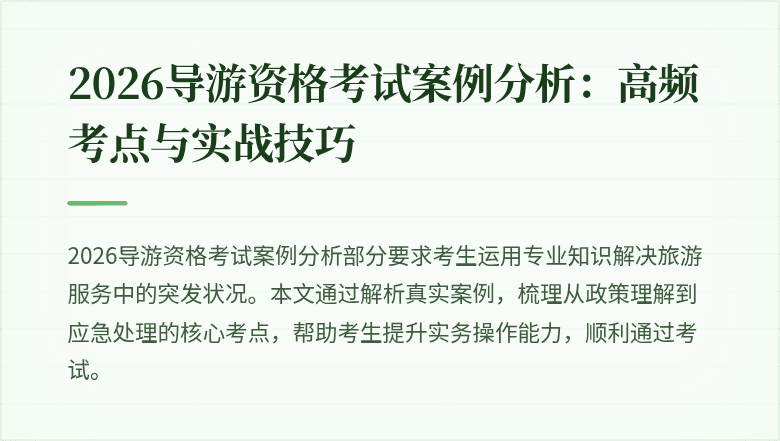 2026导游资格考试案例分析：高频考点与实战技巧
