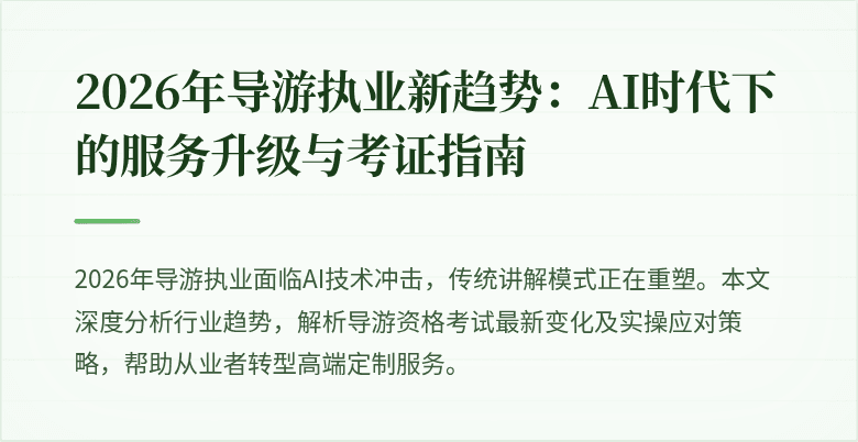 2026年导游执业新趋势:AI时代下的服务升级与考证指南