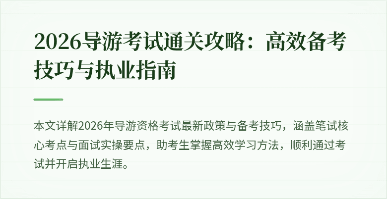 2026导游考试通关攻略:高效备考技巧与执业指南