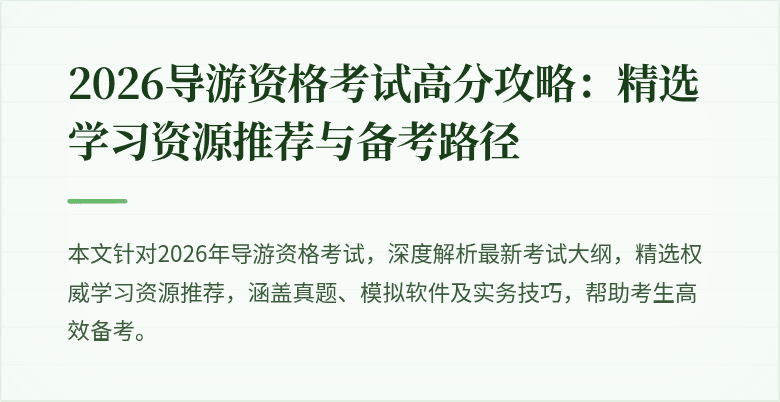 2026导游资格考试高分攻略:精选学习资源推荐与备考路径