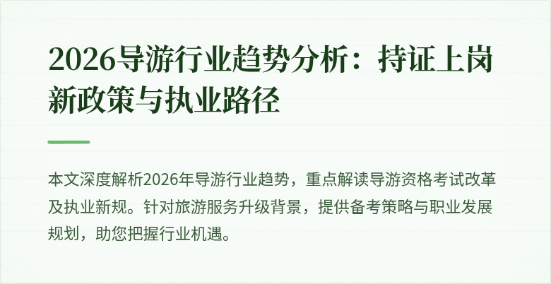 2026导游行业趋势分析：持证上岗新政策与执业路径