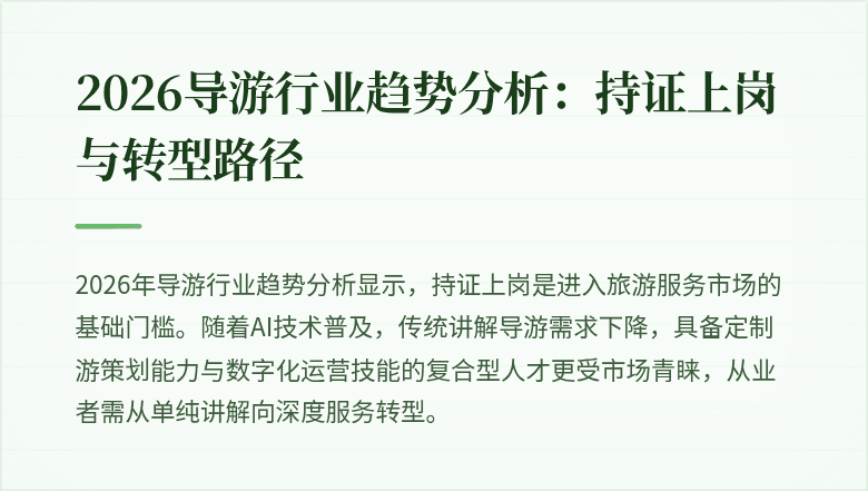 2026导游行业趋势分析：持证上岗与转型路径